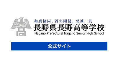 長野高等学校公式