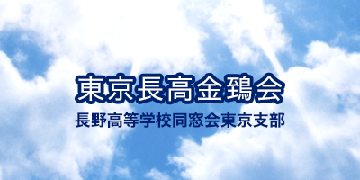 東京長高金鵄会